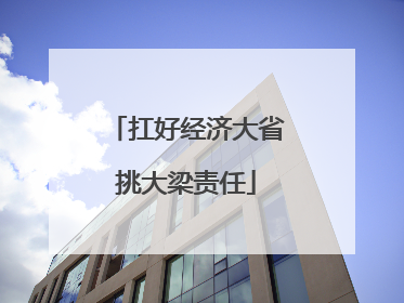 扛好经济大省挑大梁责任