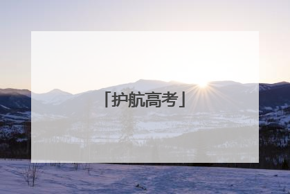 护航高考