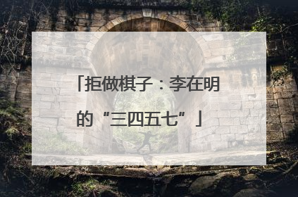 拒做棋子：李在明的“三四五七”