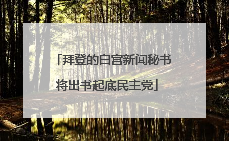 拜登的白宫新闻秘书将出书起底民主党