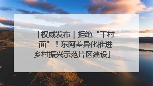 权威发布｜拒绝“千村一面”！东阿差异化推进乡村振兴示范片区建设