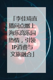 李佳琦直播间点燃上海乐高乐园热情，引领IP消费与文旅融合