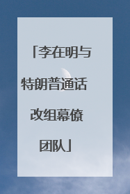 李在明与特朗普通话 改组幕僚团队