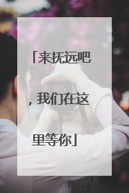 来抚远吧，我们在这里等你