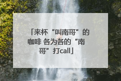 来杯“叫南哥”的咖啡 各为各的“南哥”打call