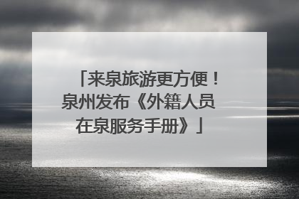 来泉旅游更方便！泉州发布《外籍人员在泉服务手册》