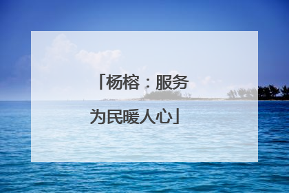 杨榕：服务为民暖人心