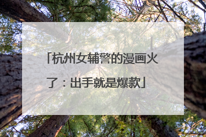杭州女辅警的漫画火了：出手就是爆款