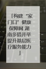 构建“家门口”健康保障网 湖南多措并举提升基层医疗服务能力