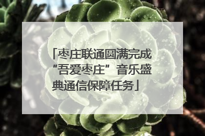 枣庄联通圆满完成“吾爱枣庄”音乐盛典通信保障任务