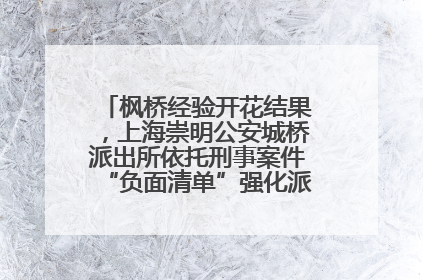 枫桥经验开花结果，上海崇明公安城桥派出所依托刑事案件“负面清单”强化派出所“主防”