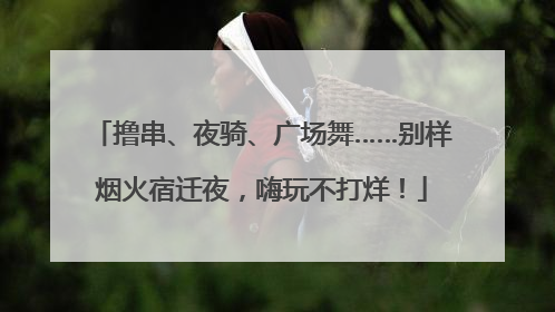 撸串、夜骑、广场舞……别样烟火宿迁夜，嗨玩不打烊！