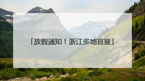 放假通知！浙江多地官宣