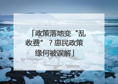 政策落地变“乱收费”？惠民政策缘何被误解