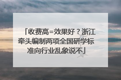 收费高=效果好？浙江牵头编制两项全国研学标准向行业乱象说不