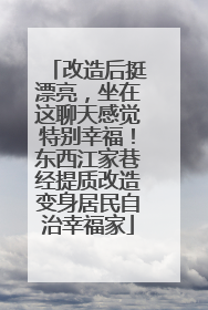 改造后挺漂亮，坐在这聊天感觉特别幸福！东西江家巷经提质改造变身居民自治幸福家