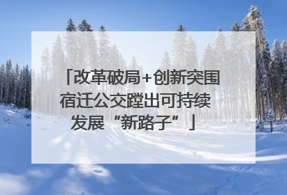 改革破局+创新突围 宿迁公交蹚出可持续发展“新路子”