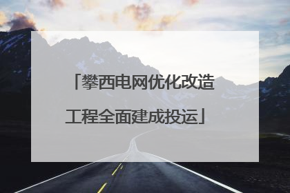 攀西电网优化改造工程全面建成投运