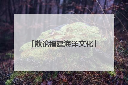 散论福建海洋文化