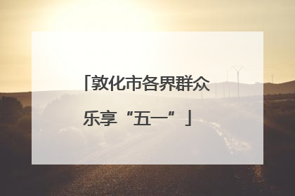 敦化市各界群众乐享“五一”