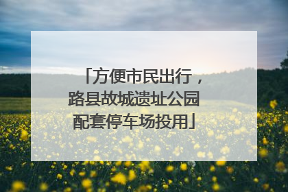 方便市民出行，路县故城遗址公园配套停车场投用