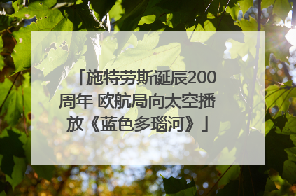 施特劳斯诞辰200周年 欧航局向太空播放《蓝色多瑙河》