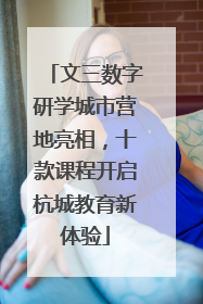 文三数字研学城市营地亮相，十款课程开启杭城教育新体验