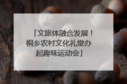 文旅体融合发展！桐乡农村文化礼堂办起趣味运动会