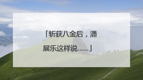 斩获八金后，潘展乐这样说……