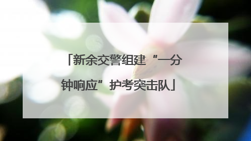 新余交警组建“一分钟响应”护考突击队