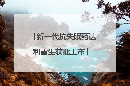新一代抗失眠药达利雷生获批上市