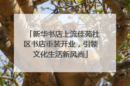 新华书店上流佳苑社区书店重装开业，引领文化生活新风尚