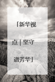 新华视点｜坚守谱芳华