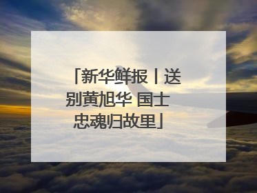 新华鲜报丨送别黄旭华 国士忠魂归故里