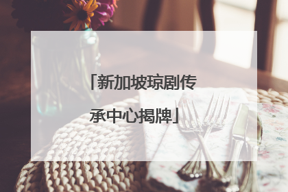 新加坡琼剧传承中心揭牌