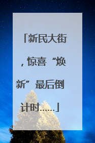 新民大街，惊喜“焕新”最后倒计时……