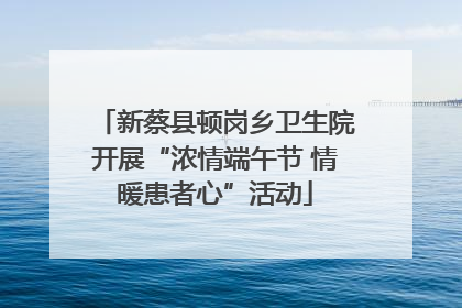 新蔡县顿岗乡卫生院开展“浓情端午节 情暖患者心”活动