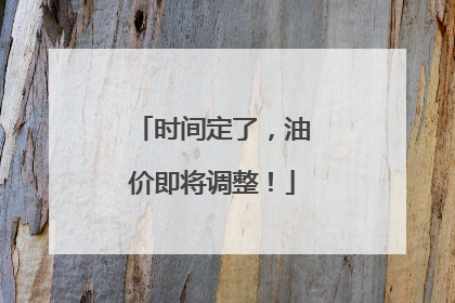 时间定了，油价即将调整！