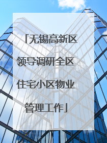 无锡高新区领导调研全区住宅小区物业管理工作