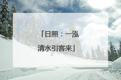 日照：一泓清水引客来