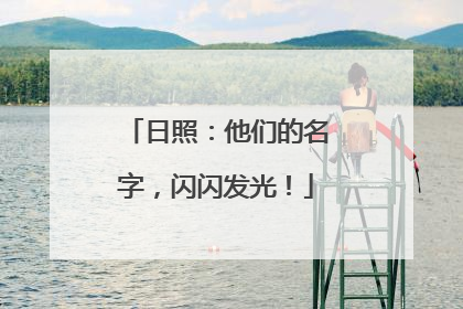 日照：他们的名字，闪闪发光！