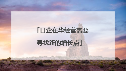 日企在华经营需要寻找新的增长点