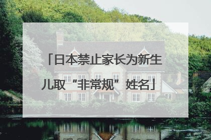 日本禁止家长为新生儿取“非常规”姓名