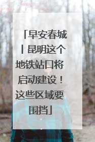 早安春城丨昆明这个地铁站口将启动建设！这些区域要围挡
