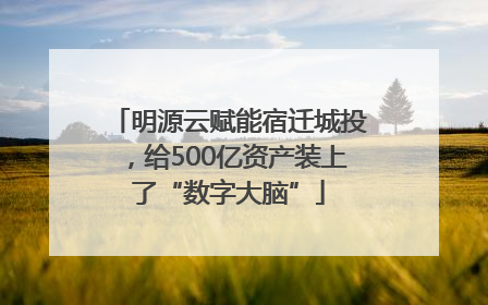 明源云赋能宿迁城投，给500亿资产装上了“数字大脑”
