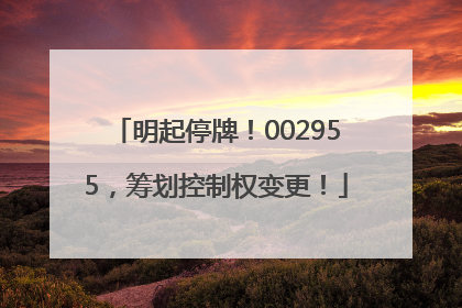 明起停牌！002955，筹划控制权变更！