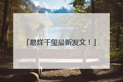 易烊千玺最新发文！