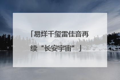 易烊千玺雷佳音再续“长安宇宙”