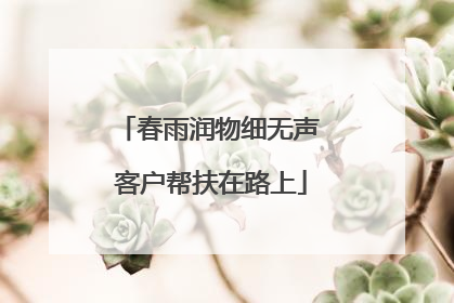 春雨润物细无声 客户帮扶在路上
