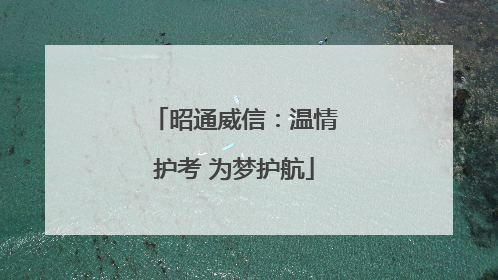 昭通威信：温情护考 为梦护航